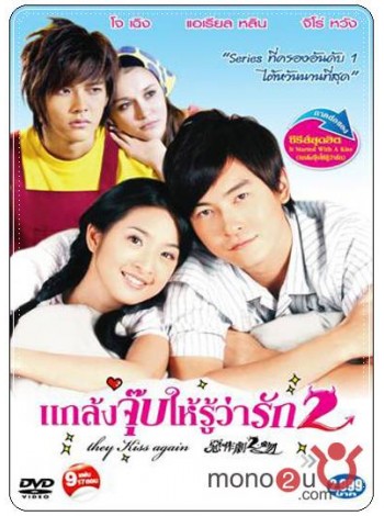 They Kiss Again แกล้งจุ๊บให้รู้ว่ารัก 2    DVD Master 9 แผ่นจบ  พากย์ไทย/แมนดาริน  บรรยายไทย